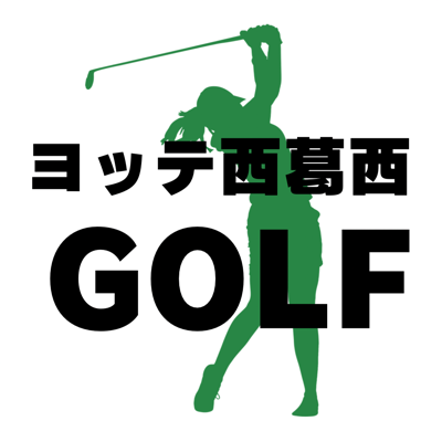 ヨッテ西葛西ゴルフ