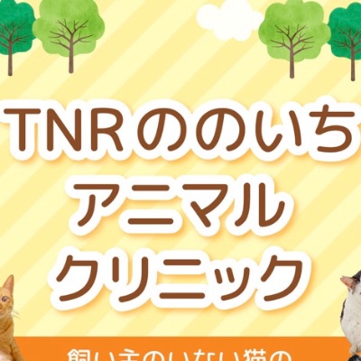 TNRののいちアニマルクリニック