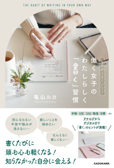 働く女子のわたしらしく「書く」習慣