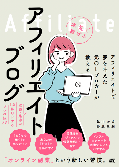 本気で稼げるアフィリエイトブログ