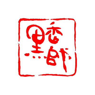 ┈株式会社黒香師工房