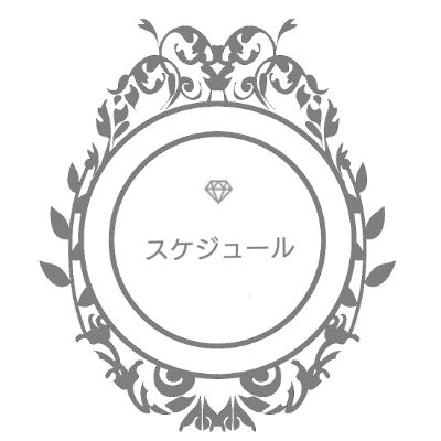 最新スケジュール