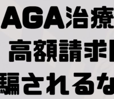 AGA治療の高額請求に騙されるな！