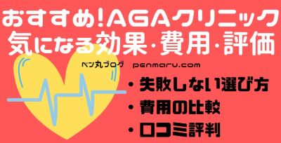 男性版：後悔しないAGAクリニックの選び方