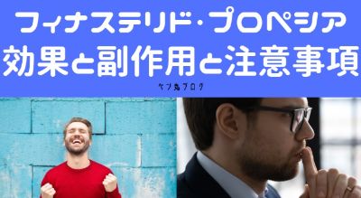 プロペシアの効果と副作用について