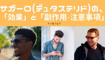 サガーロの効果と副作用について