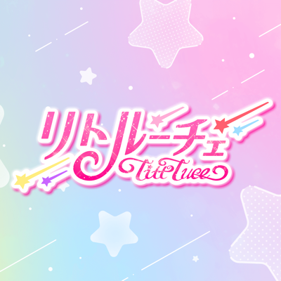 リトルーチェ Twitter