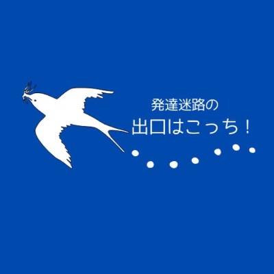 出口はこっち相談室