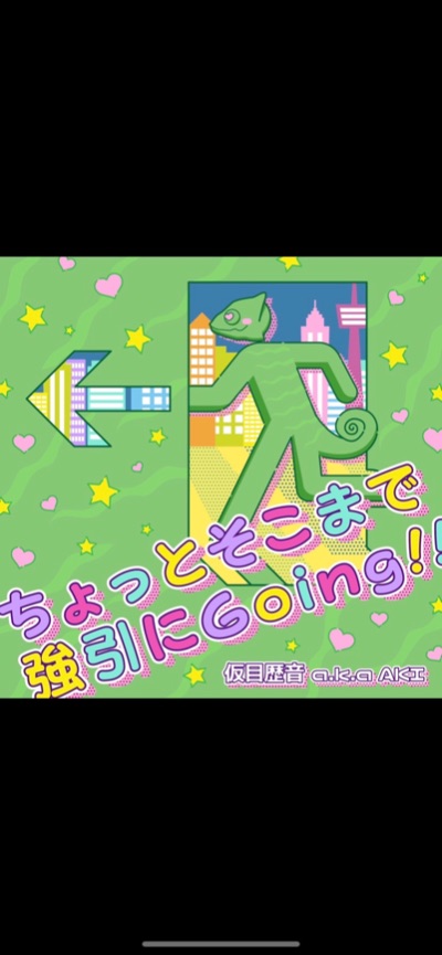 ちょっとそこまで強引にGoing!!
