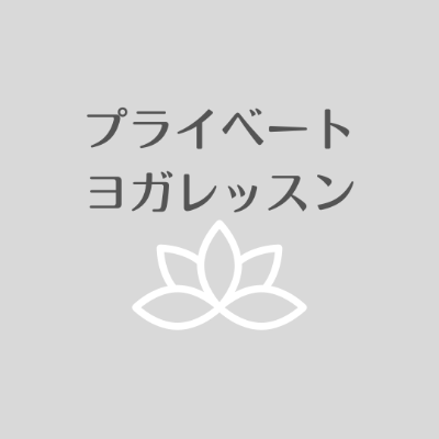 プライベートヨガレッスン