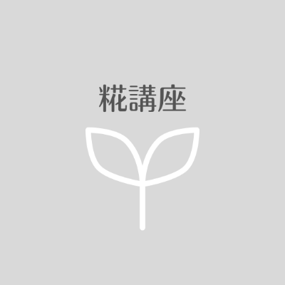 糀講座
