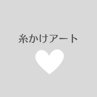 糸かけ工房いろは申込フォーム