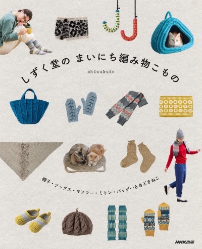 2023年9月発売「しずく堂のまいにち編み物こもの」