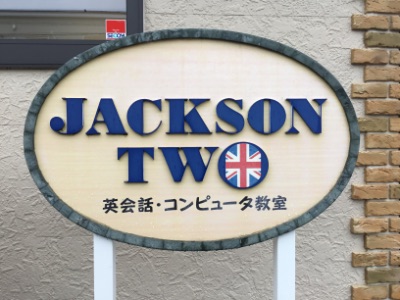JACKSON TWO　英会話・コンピュータ