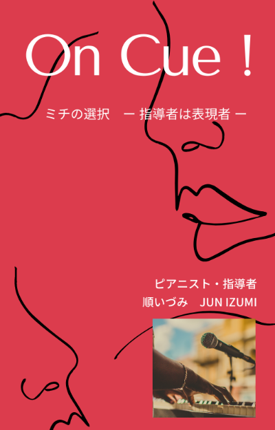 順いづみ著「On Cue！」(電子書籍)