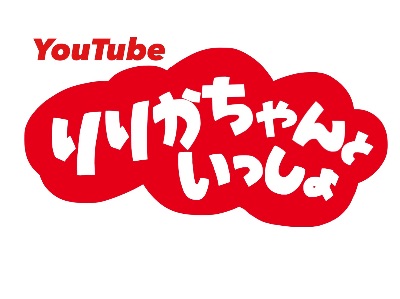 りりかちゃんといっしょ
