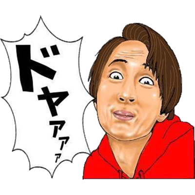 オム兄のドヤ顔LINEスタンプ