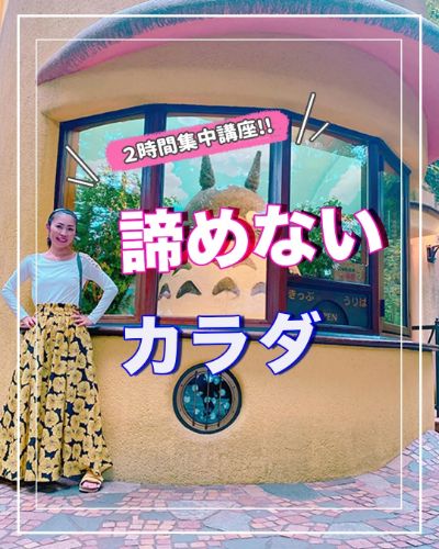 諦めないカラダ２時間集中講座