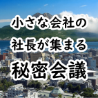 異業種交流会 秘密会議-公式HP-