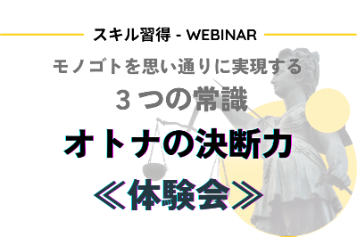 オトナの決断力《体験会》
