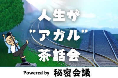 人生が“アガル”茶話会