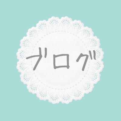 ブログ