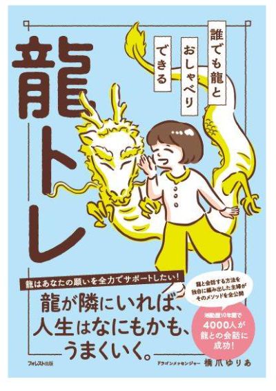 誰でも龍とおしゃべりできる龍トレ