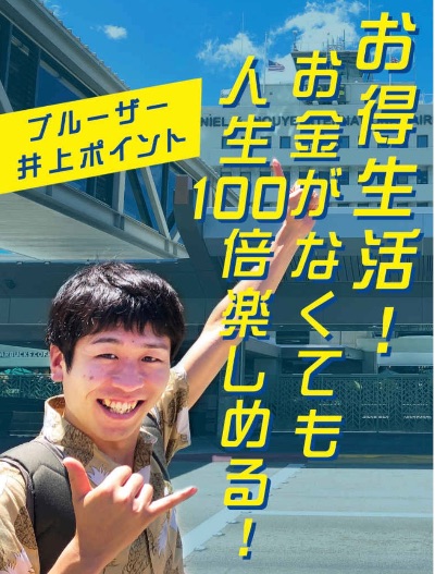 お得生活！お金がなくても人生100倍楽しめる！