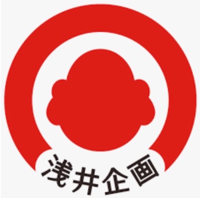 浅井企画プロフィール