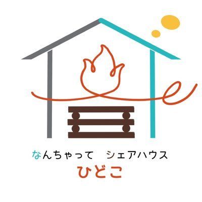 なんちゃってシェアハウスひどこ