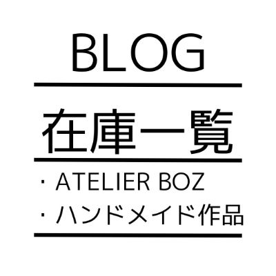 ▼委託作家・ブランド(ATELIER BOZ等)▼