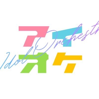 アイオケ オフィシャルサイト