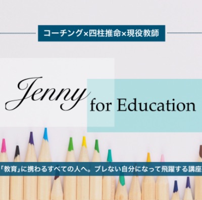 Jenny for Education講座