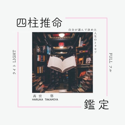 四柱推命鑑定