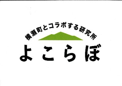 横瀬町のチャレンジ~よこらぼ