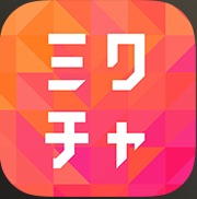 ミクチャ(配信アプリ)