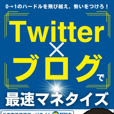 Twitter×ブログで最速マネタイズ