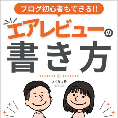 ブログ初心者もできるエアレビューの書き方