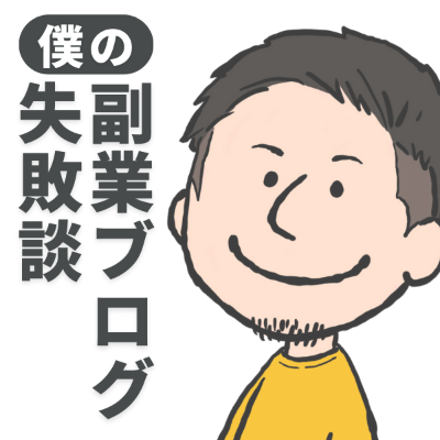 僕の副業ブログ失敗談