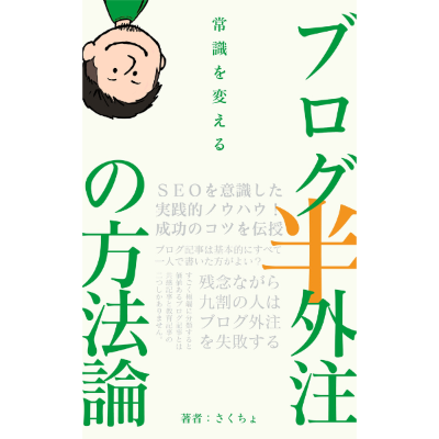 常識を変えるブログ半外注の方法論