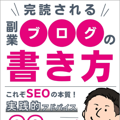 完読される副業ブログの書き方