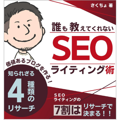 誰も教えてくれないSEOライティング術