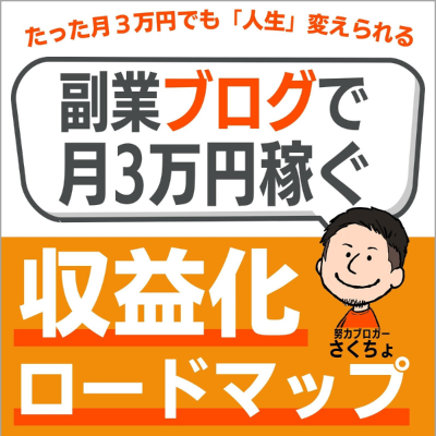 副業ブログで月3万円稼ぐ収益化ロードマップ