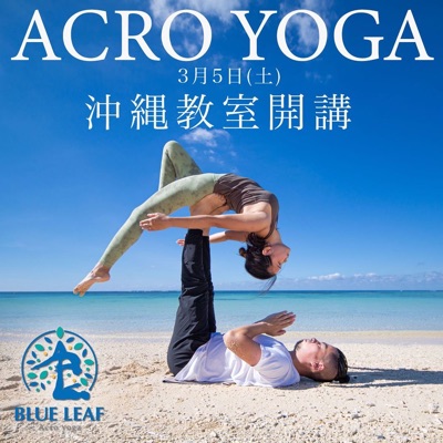 沖縄アクロヨガクラス
