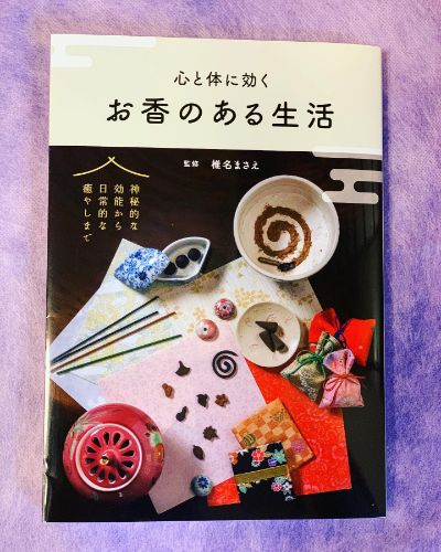 お香のある生活　～椎名まさえ先生が監修～