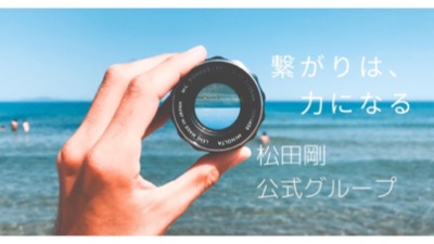 松田剛公式グループ