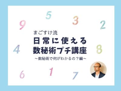 まごすけ数秘術YouTube