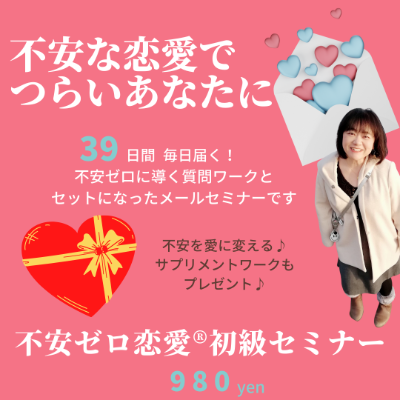 不安ゼロ恋愛®︎初級セミナー