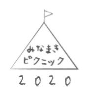 👉みなまきピクニック2020