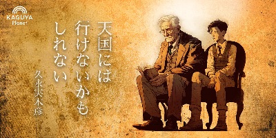 「天国には行けないかもしれない」